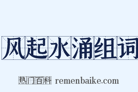风起水涌组词是什么意思的图片